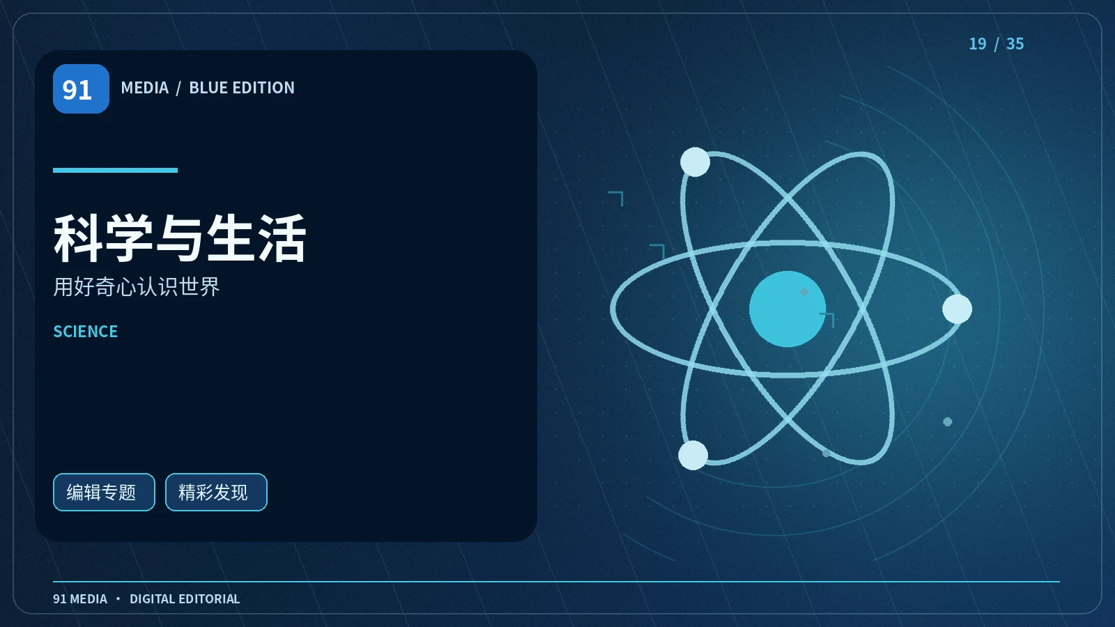 科学与生活主题图片